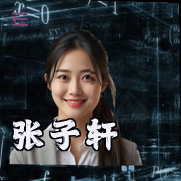 张子轩